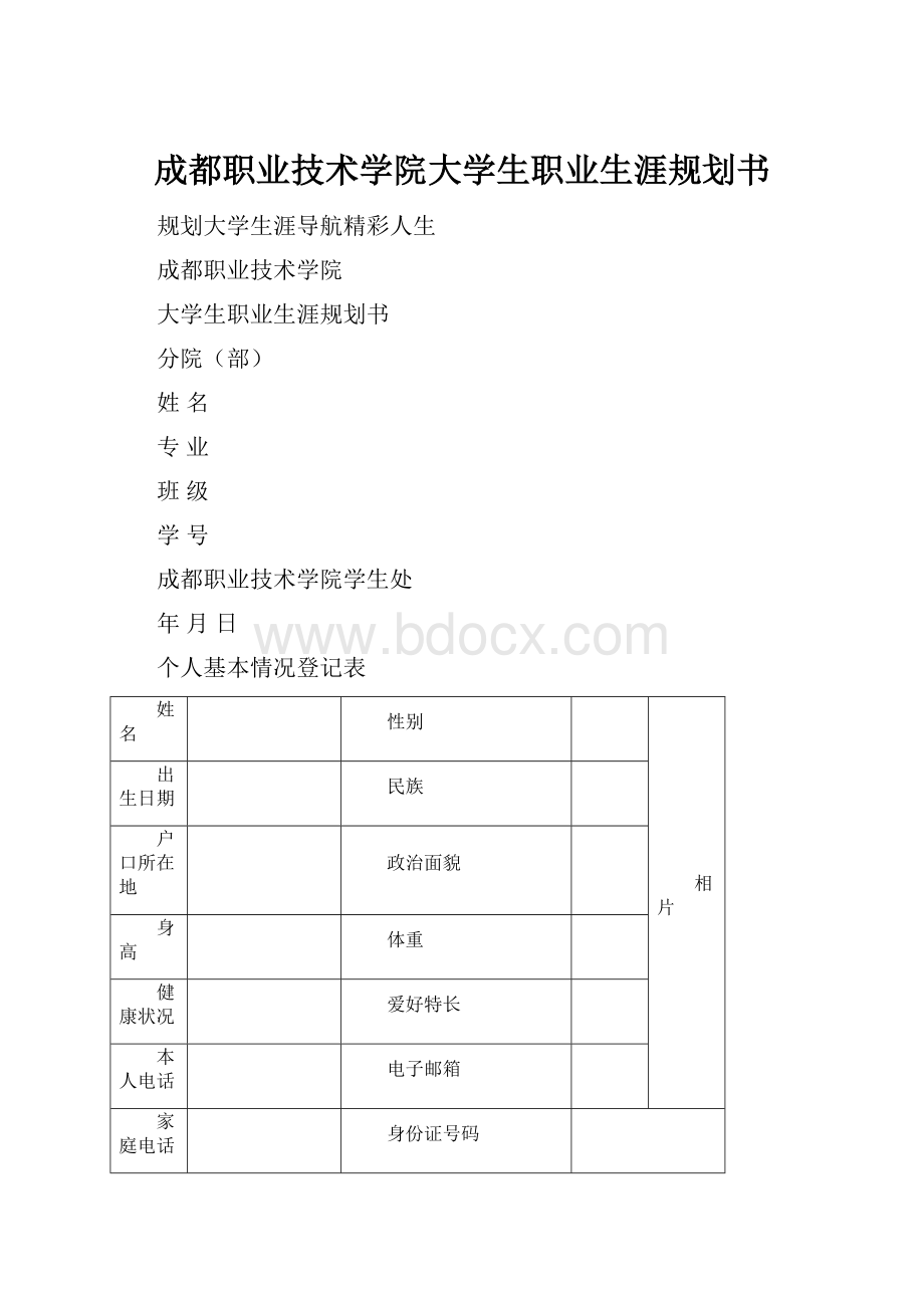 成都职业技术学院大学生职业生涯规划书.docx_第1页