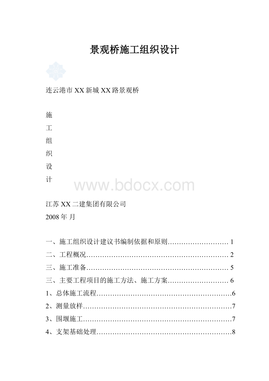 景观桥施工组织设计.docx_第1页