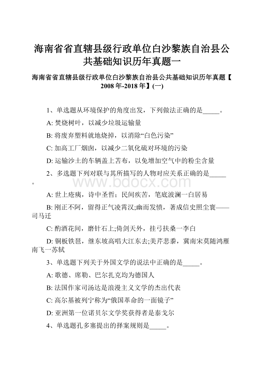 海南省省直辖县级行政单位白沙黎族自治县公共基础知识历年真题一.docx_第1页