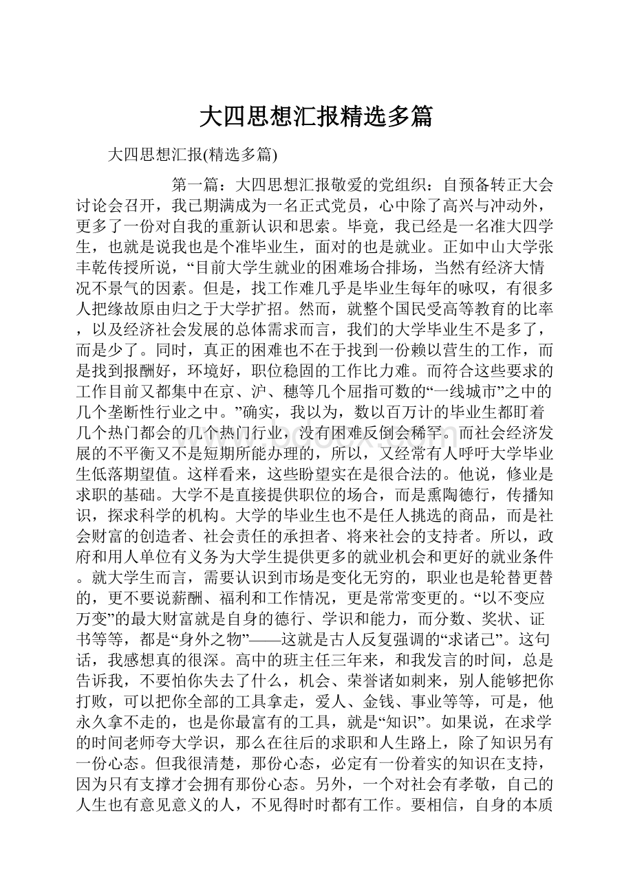 大四思想汇报精选多篇.docx