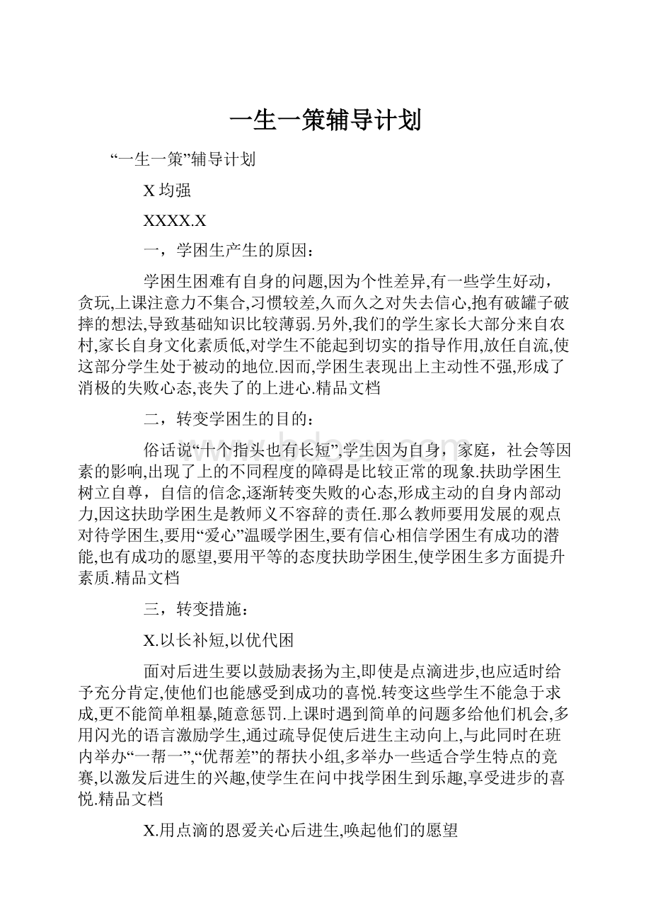 一生一策辅导计划.docx