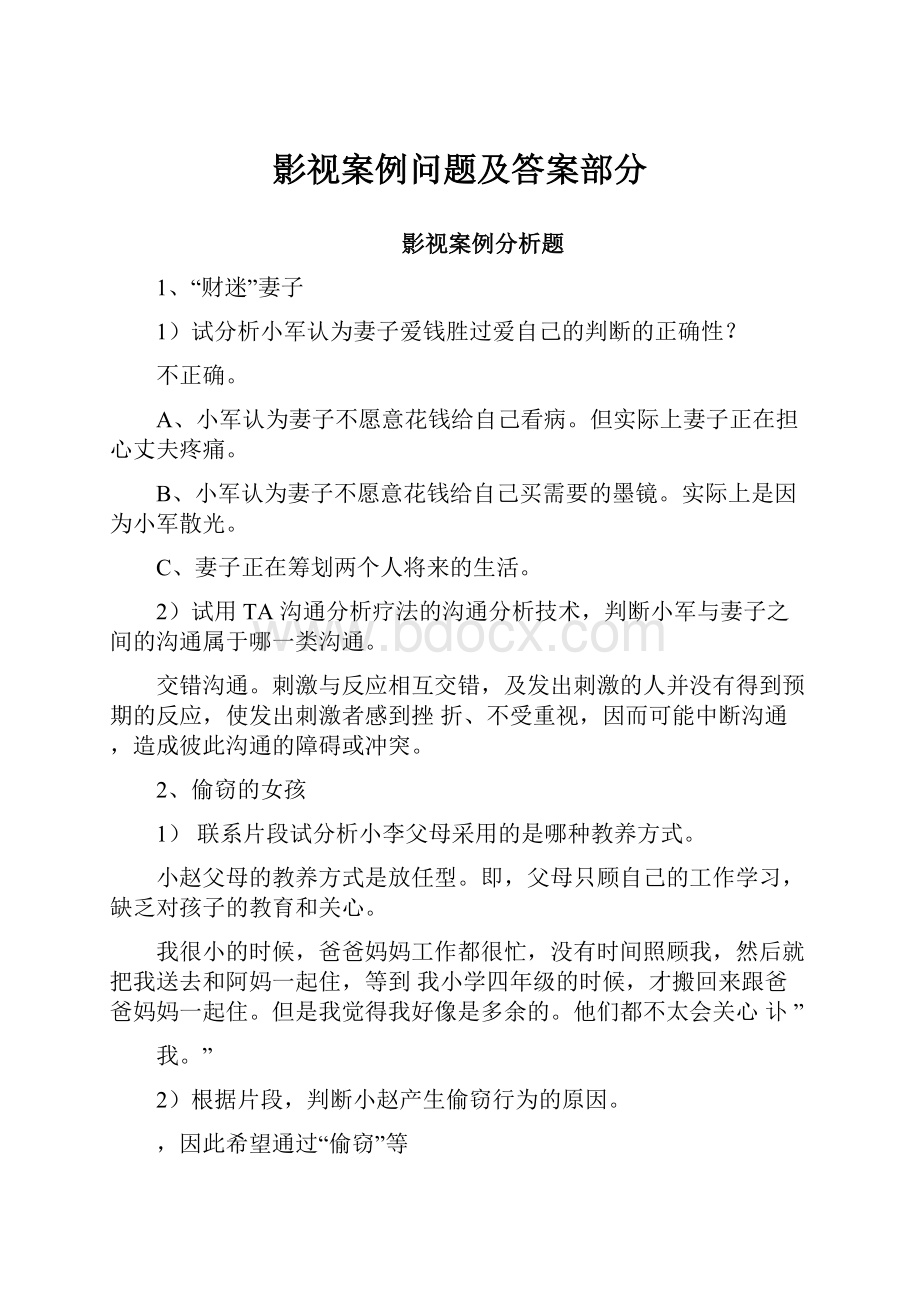 影视案例问题及答案部分.docx_第1页