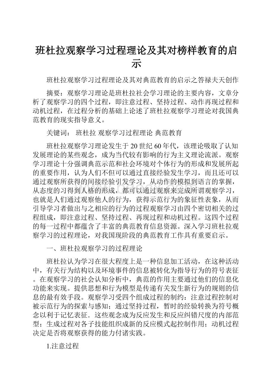 班杜拉观察学习过程理论及其对榜样教育的启示.docx_第1页