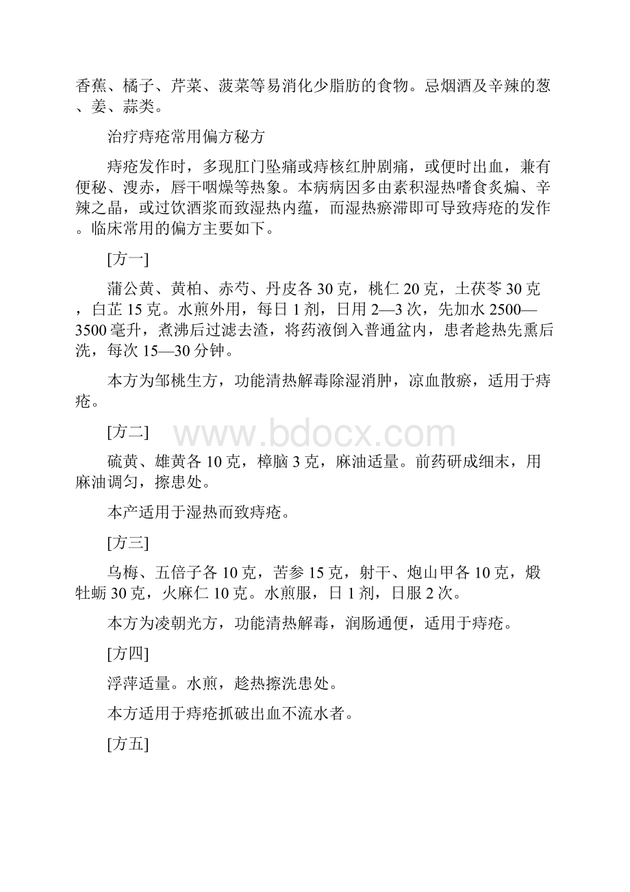 治疗痔疮常用偏方秘方上课讲义.docx_第2页