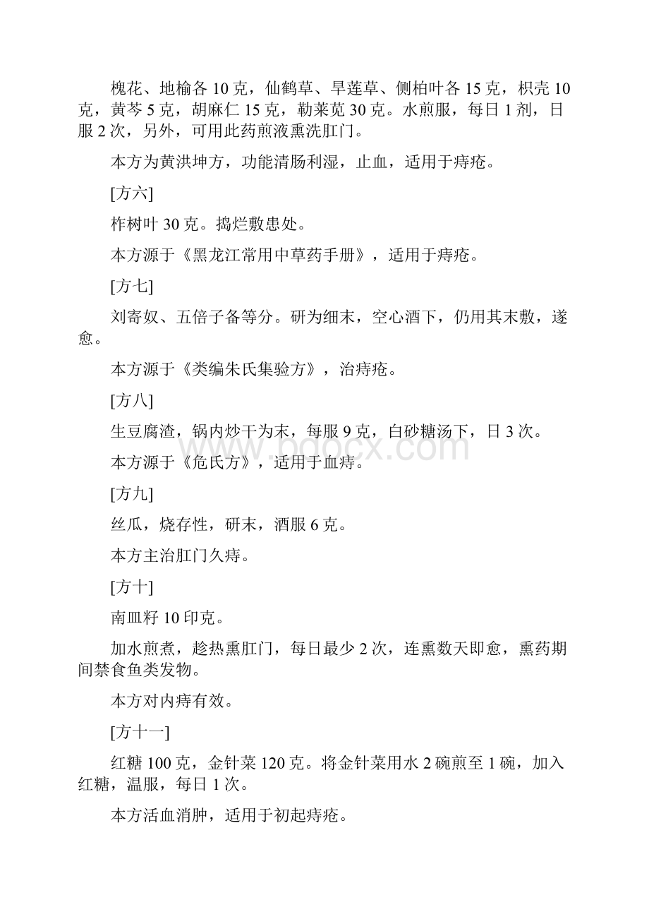 治疗痔疮常用偏方秘方上课讲义.docx_第3页