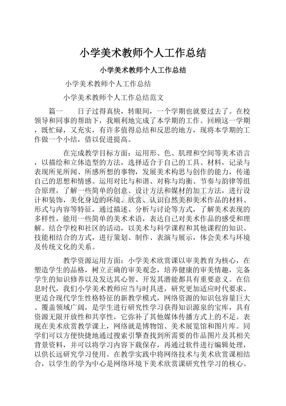 小学美术教师个人工作总结.docx