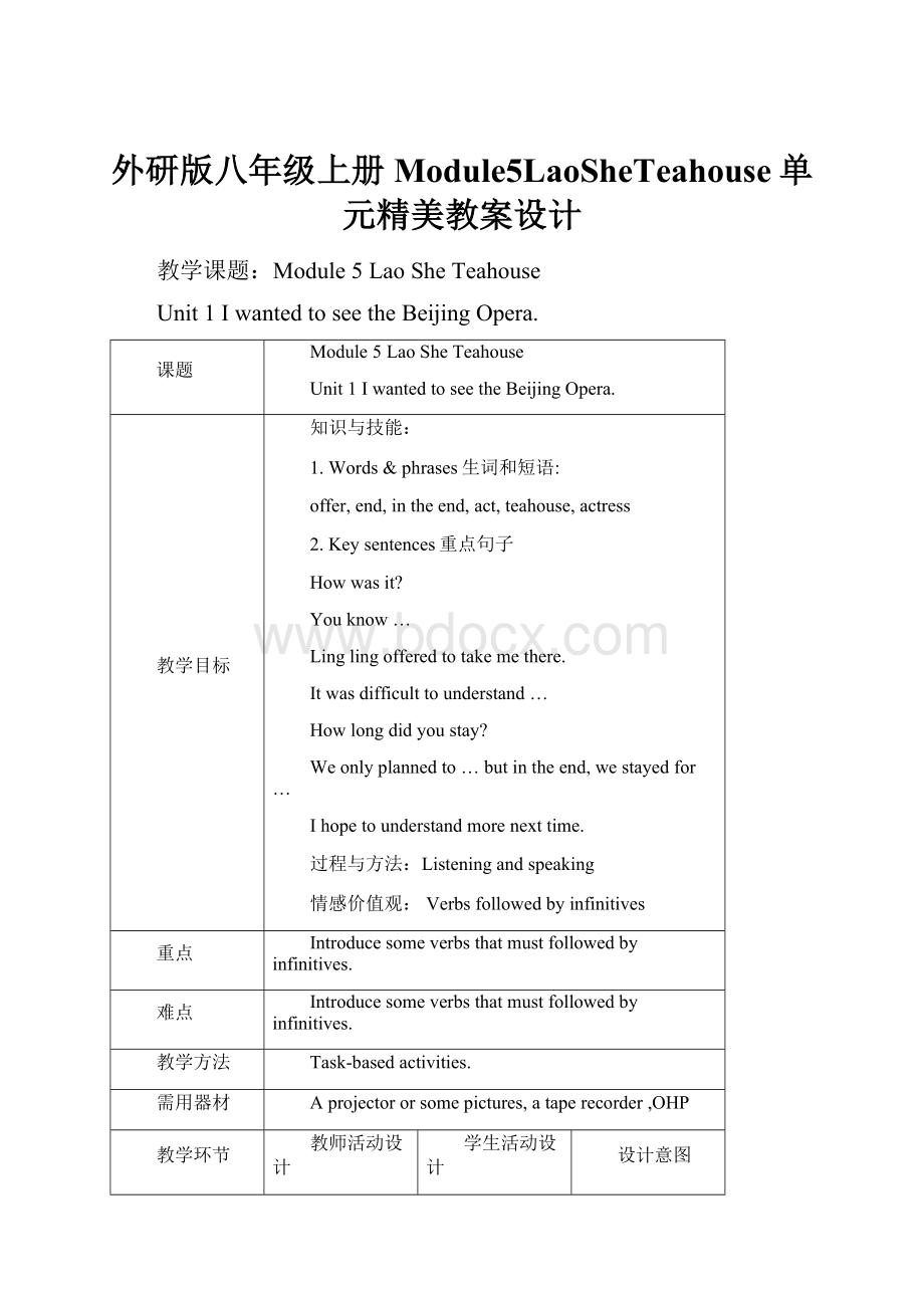 外研版八年级上册Module5LaoSheTeahouse单元精美教案设计.docx