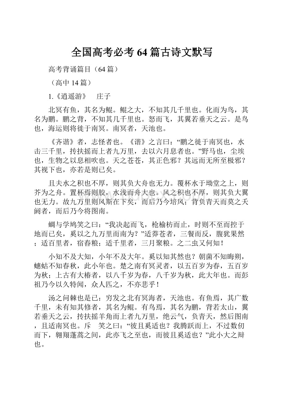 全国高考必考64篇古诗文默写.docx_第1页