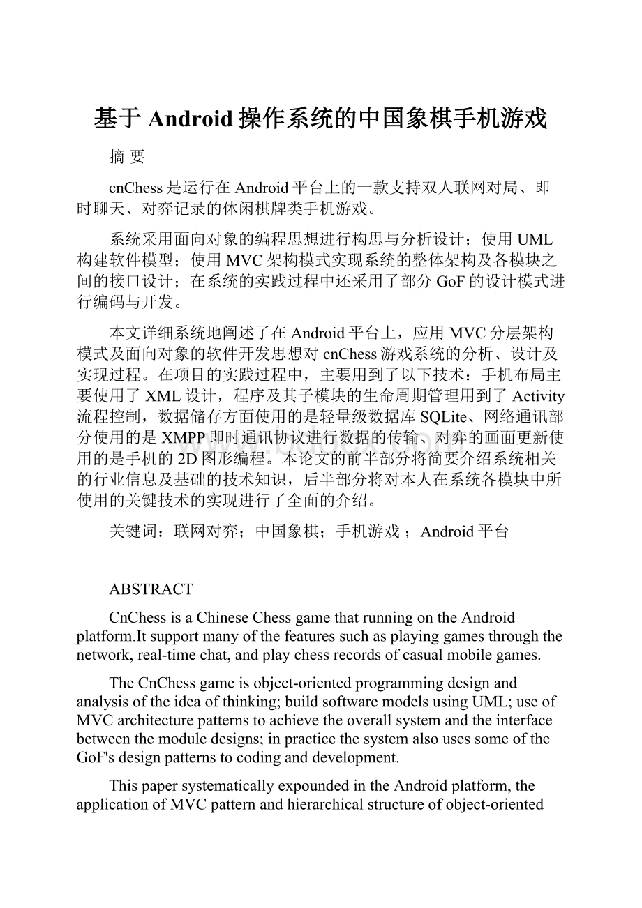 基于Android操作系统的中国象棋手机游戏.docx