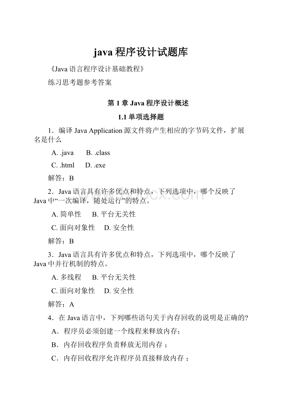 java程序设计试题库.docx