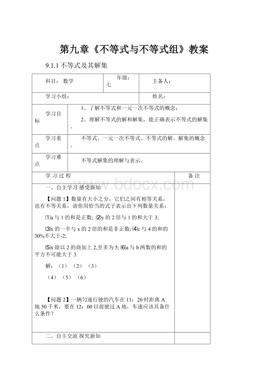 第九章《不等式与不等式组》教案.docx