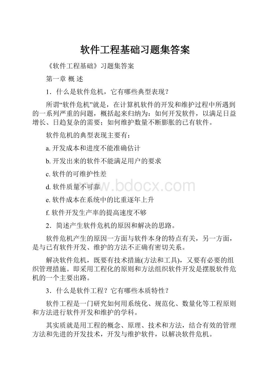 软件工程基础习题集答案.docx