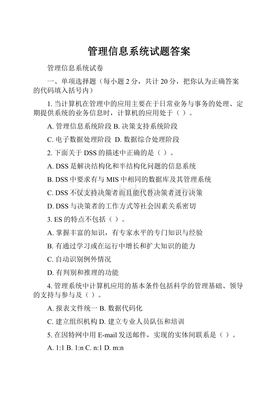 管理信息系统试题答案.docx