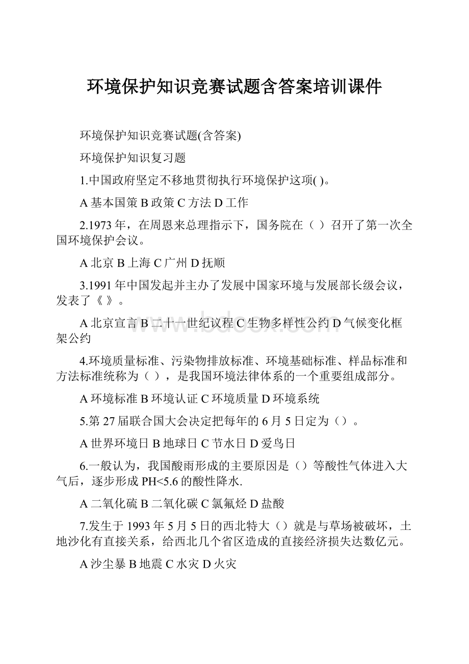 环境保护知识竞赛试题含答案培训课件.docx_第1页