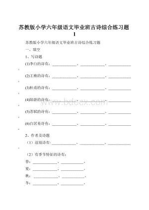 苏教版小学六年级语文毕业班古诗综合练习题1.docx