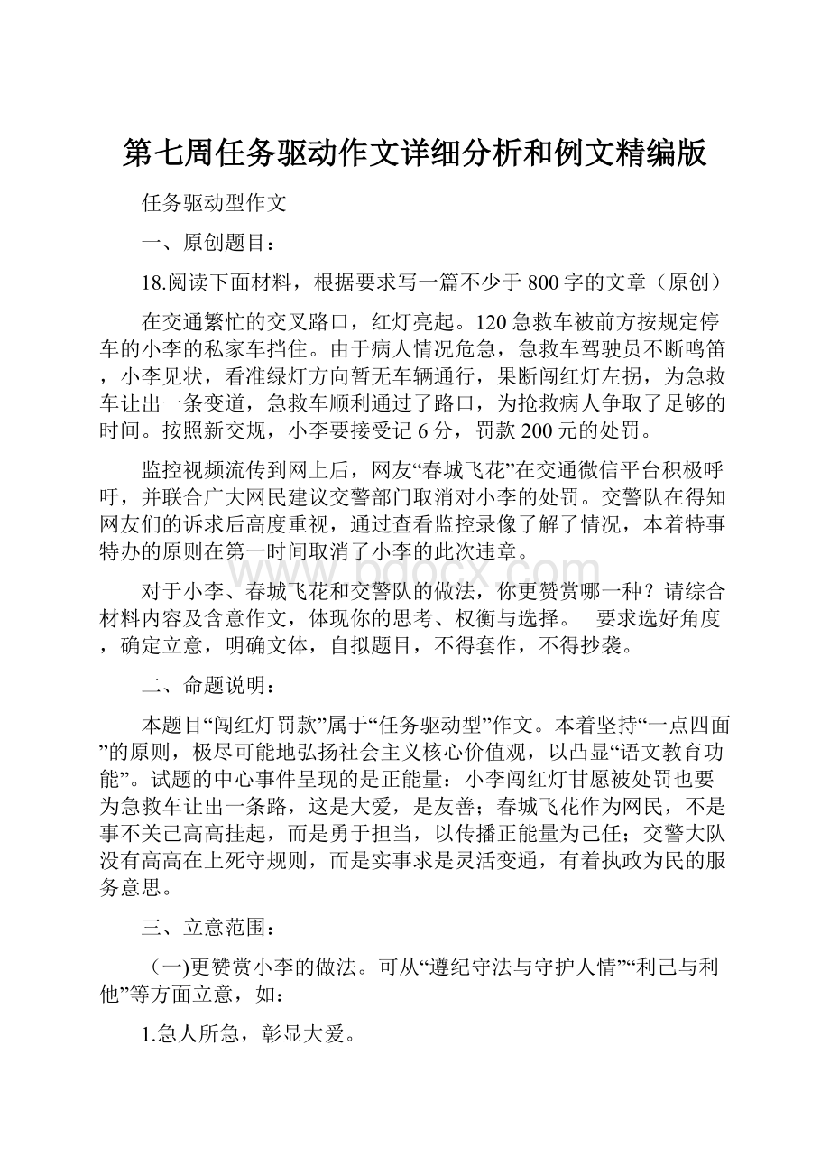 第七周任务驱动作文详细分析和例文精编版.docx_第1页