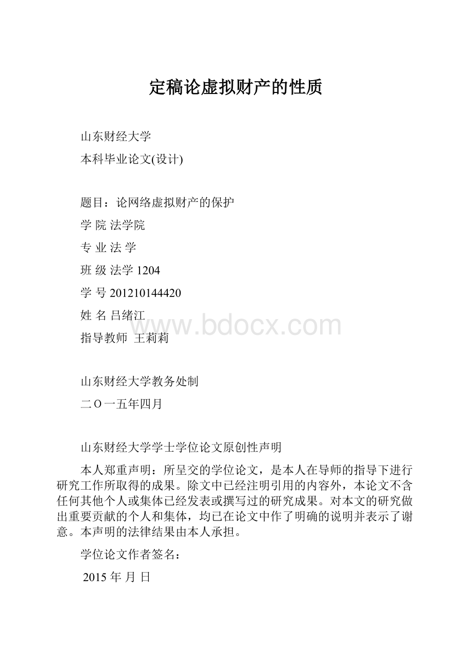 定稿论虚拟财产的性质.docx