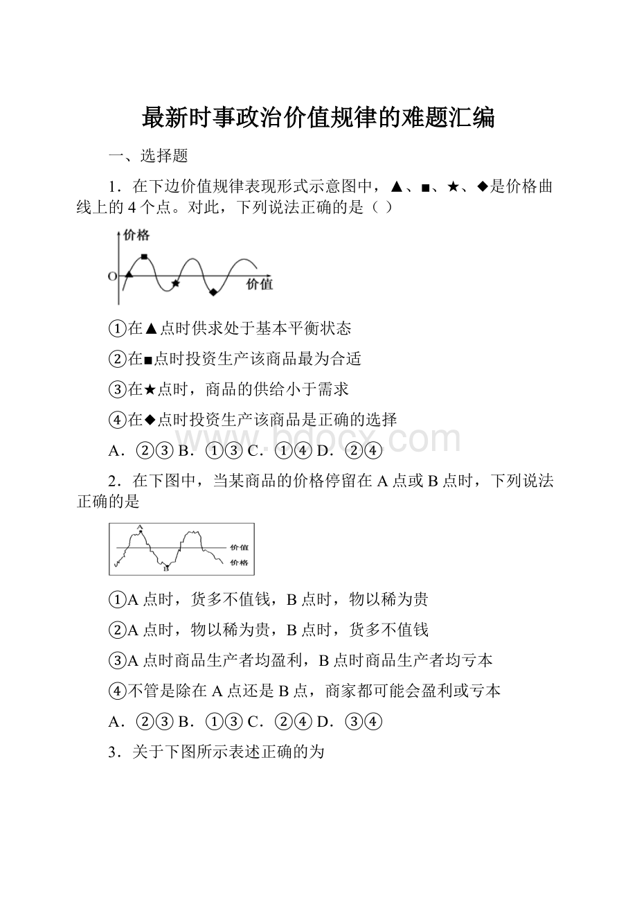 最新时事政治价值规律的难题汇编.docx