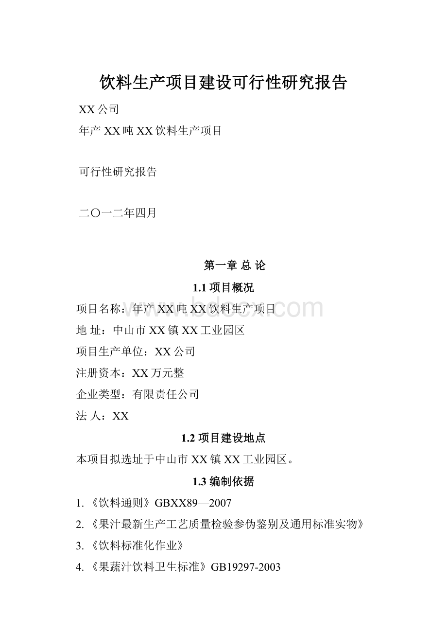 饮料生产项目建设可行性研究报告.docx_第1页