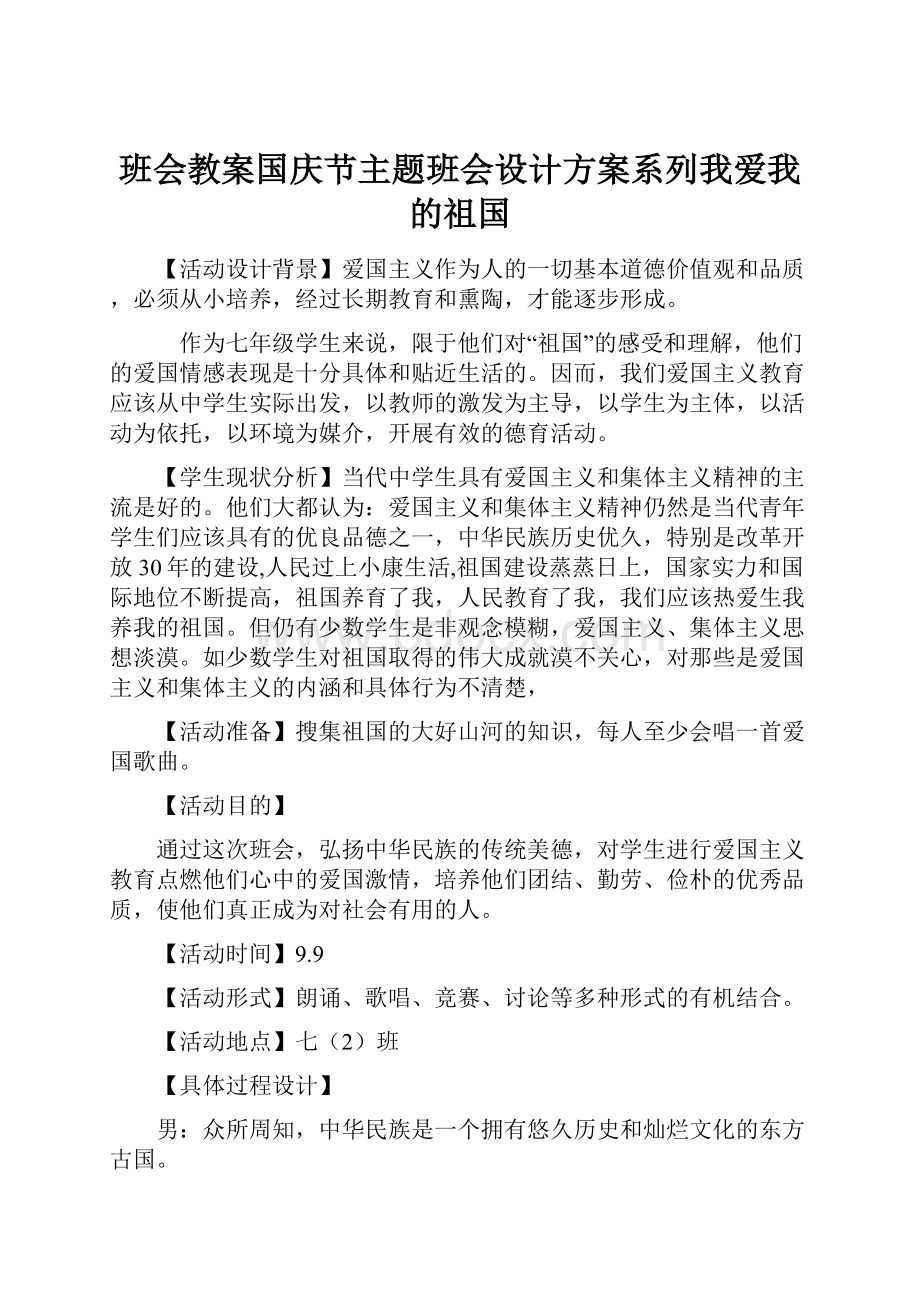 班会教案国庆节主题班会设计方案系列我爱我的祖国.docx_第1页