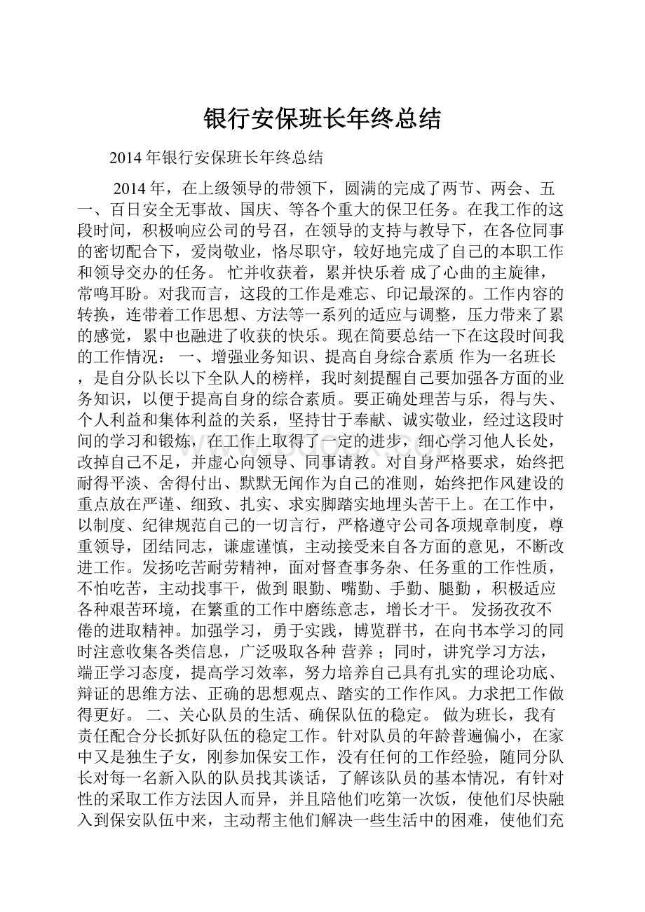 银行安保班长年终总结.docx_第1页