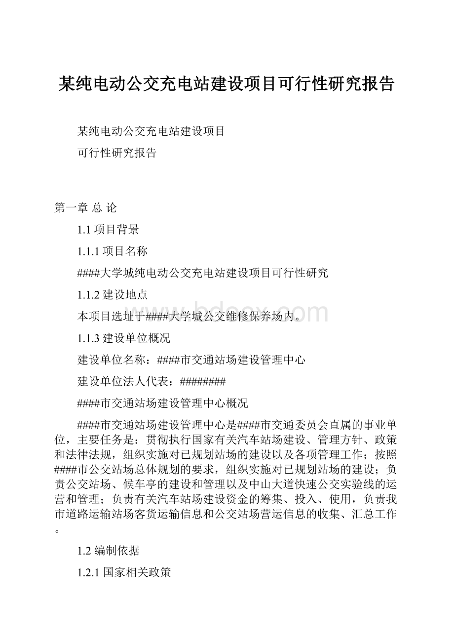 某纯电动公交充电站建设项目可行性研究报告.docx_第1页