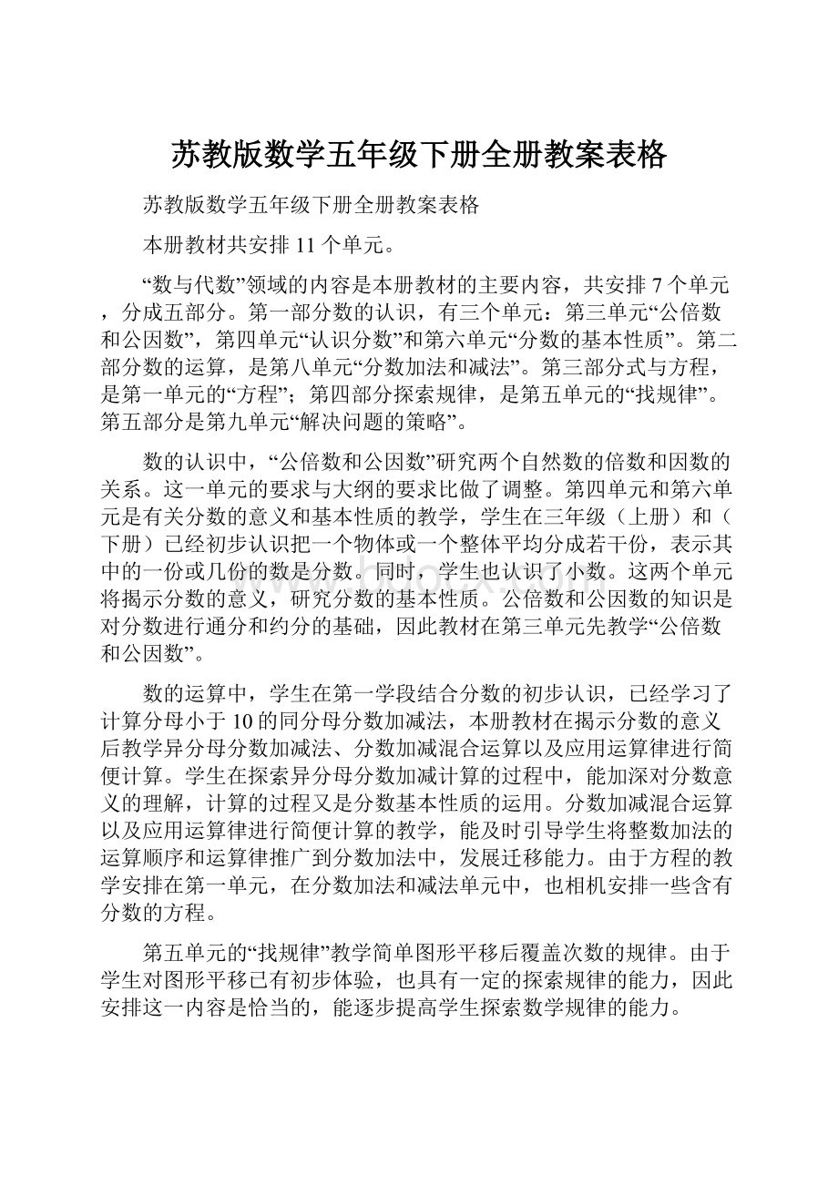 苏教版数学五年级下册全册教案表格.docx