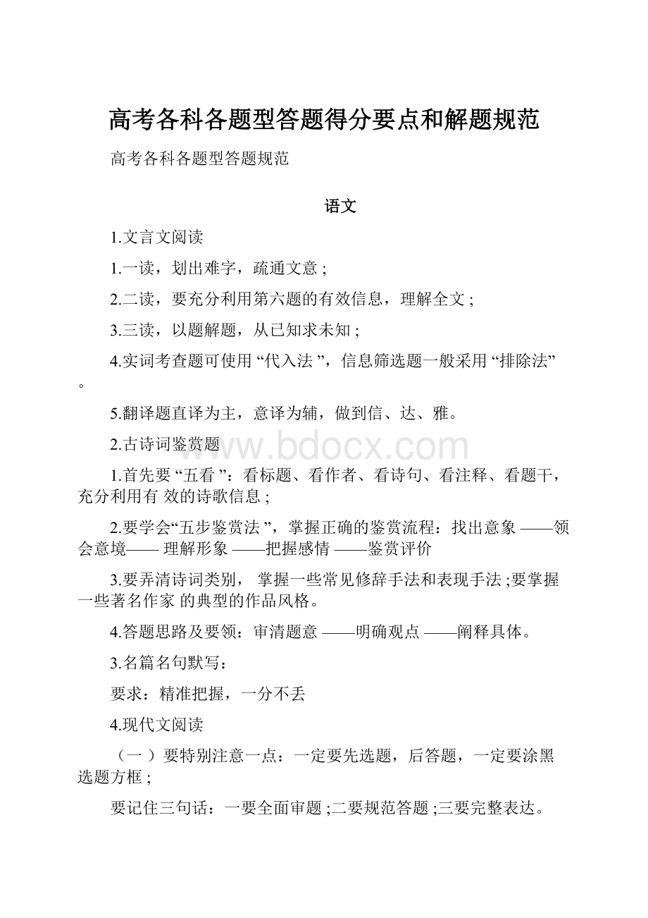 高考各科各题型答题得分要点和解题规范.docx