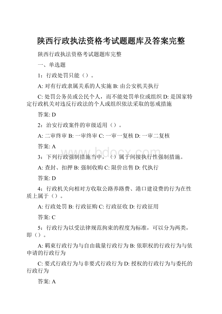 陕西行政执法资格考试题题库及答案完整.docx