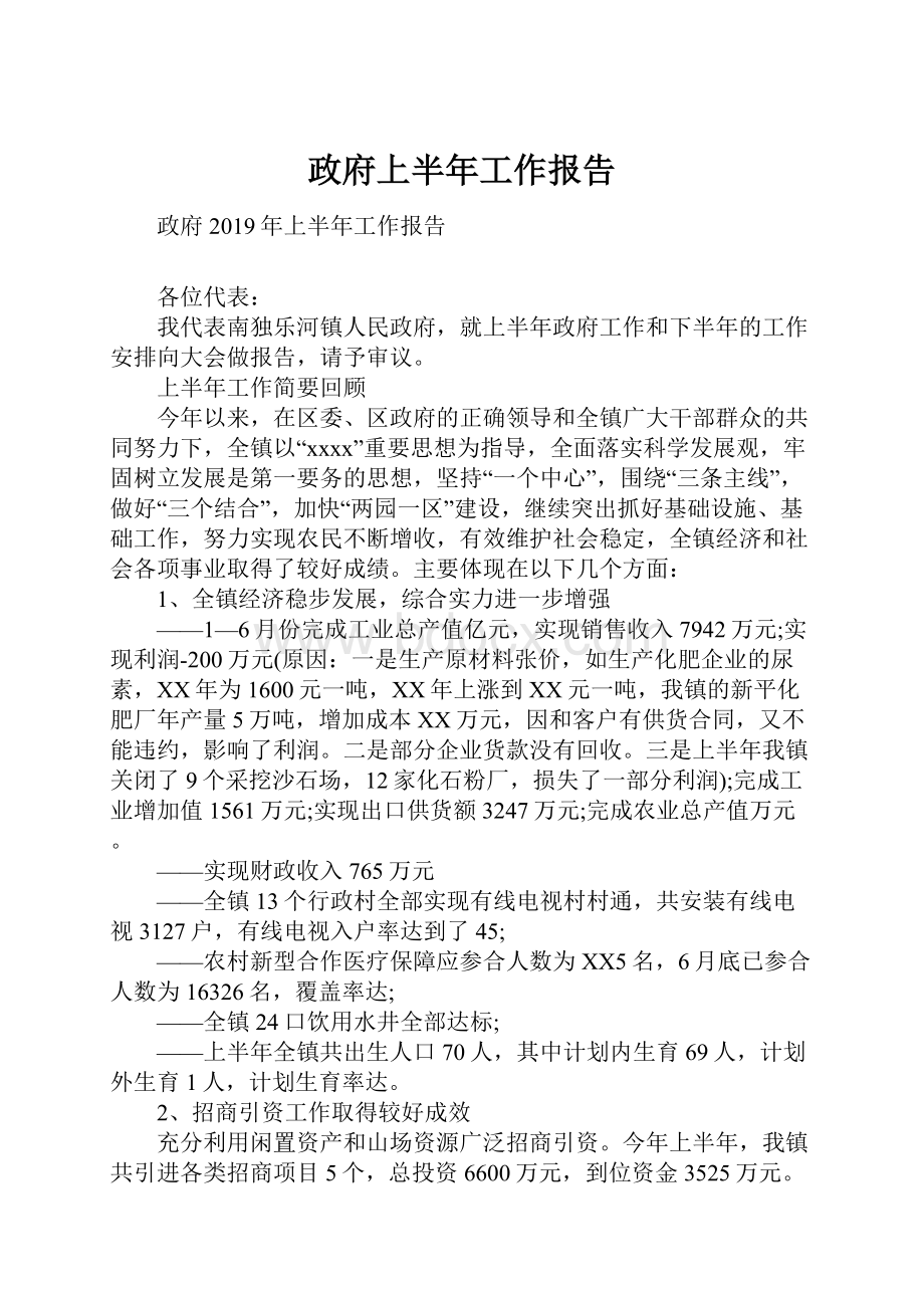 政府上半年工作报告.docx_第1页