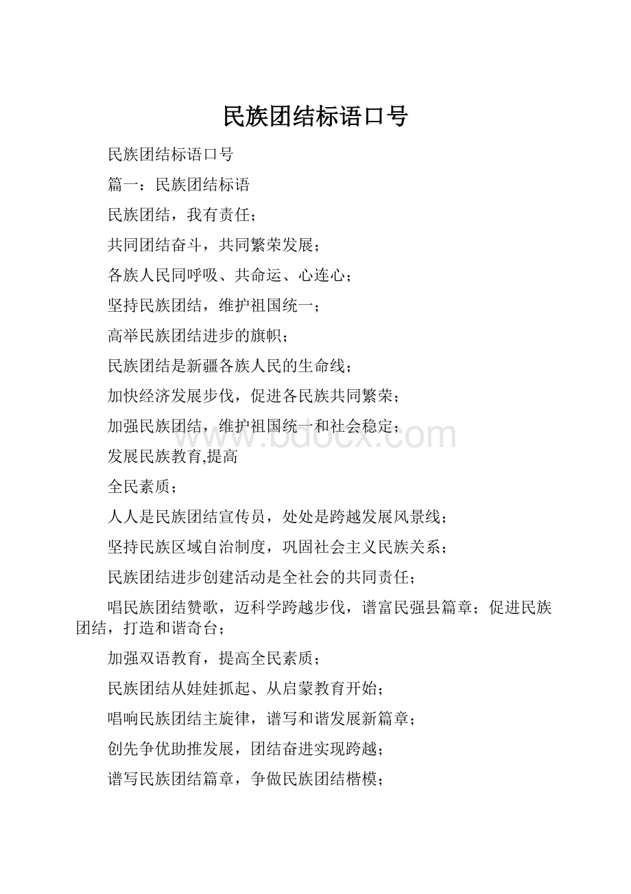 民族团结标语口号.docx