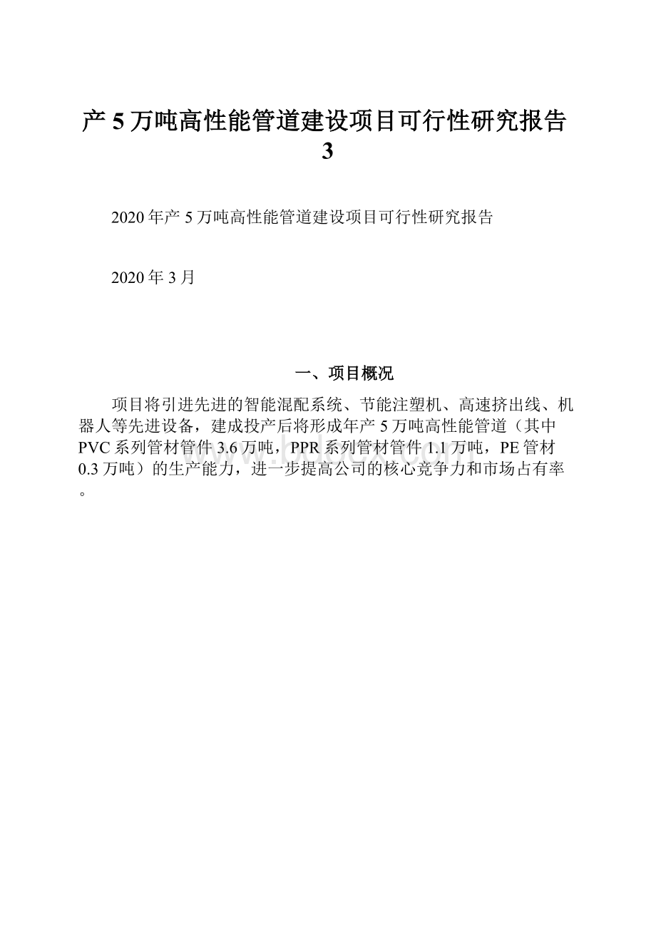 产5万吨高性能管道建设项目可行性研究报告3.docx_第1页