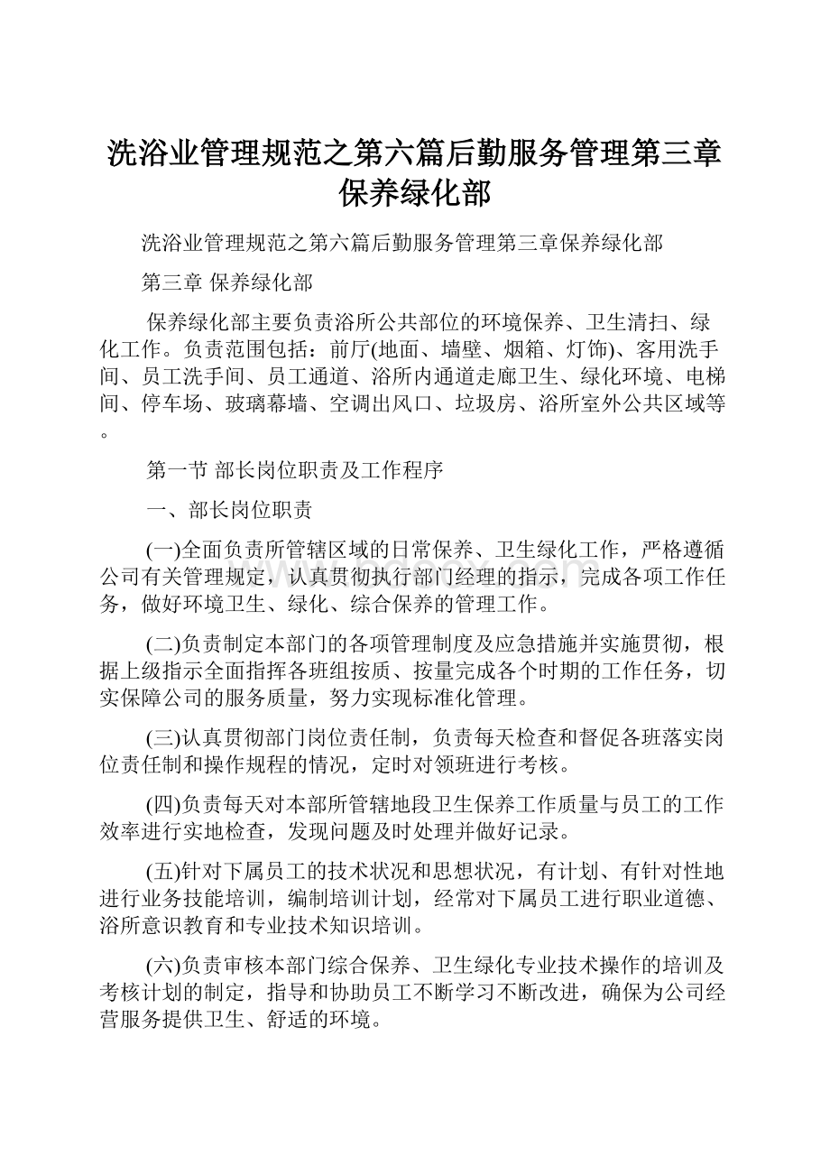 洗浴业管理规范之第六篇后勤服务管理第三章保养绿化部.docx