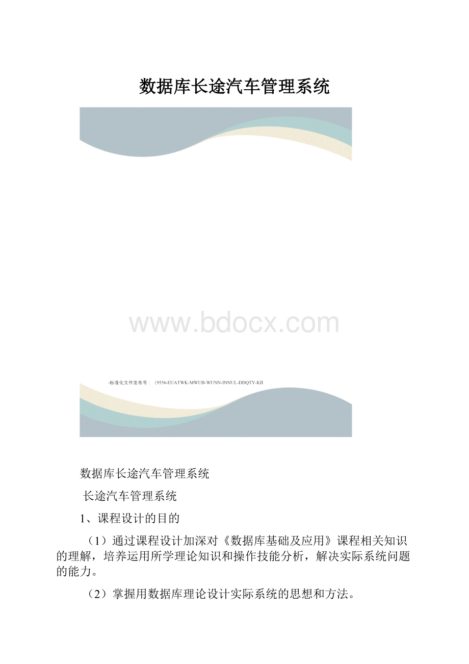 数据库长途汽车管理系统.docx_第1页