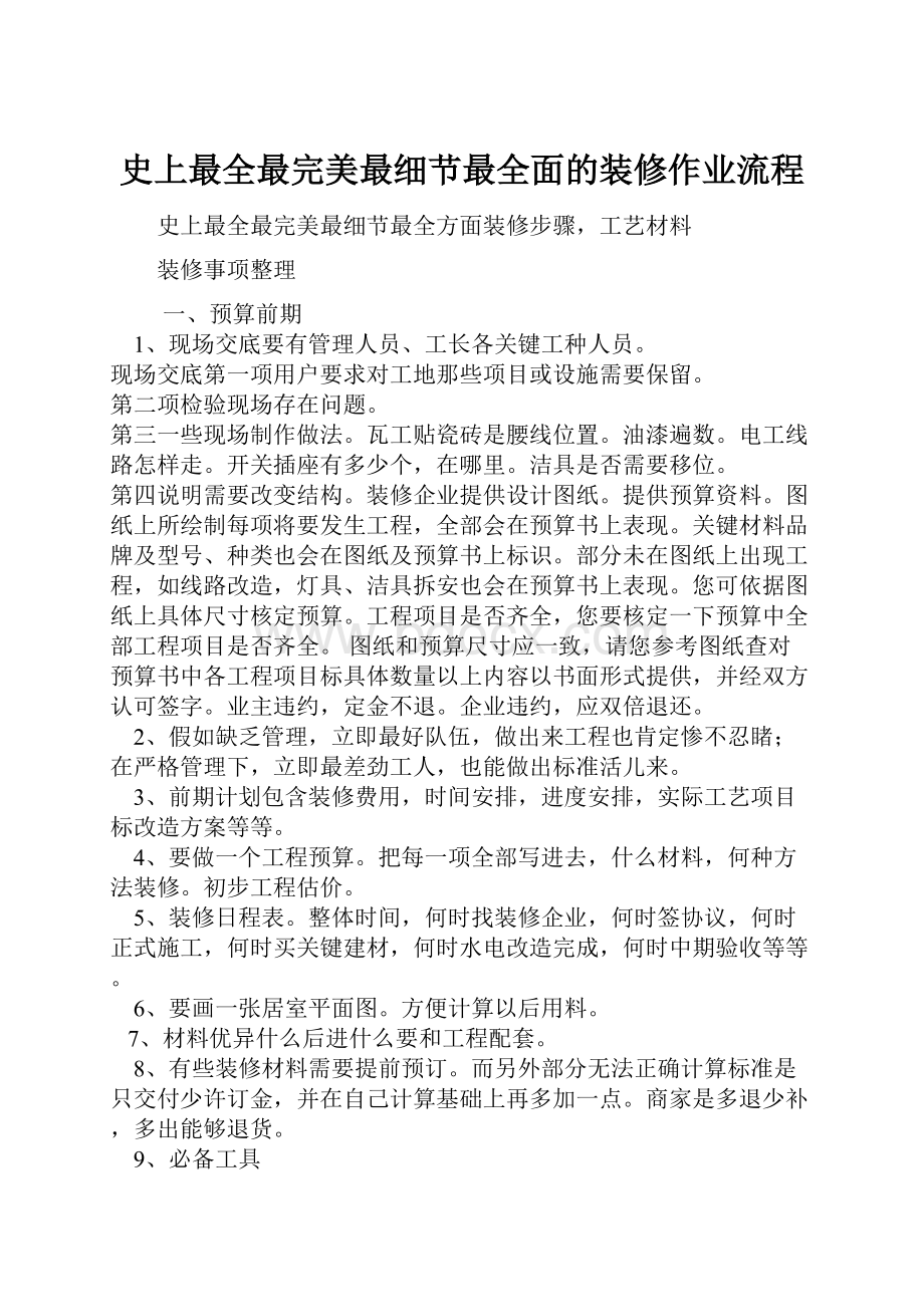 史上最全最完美最细节最全面的装修作业流程.docx