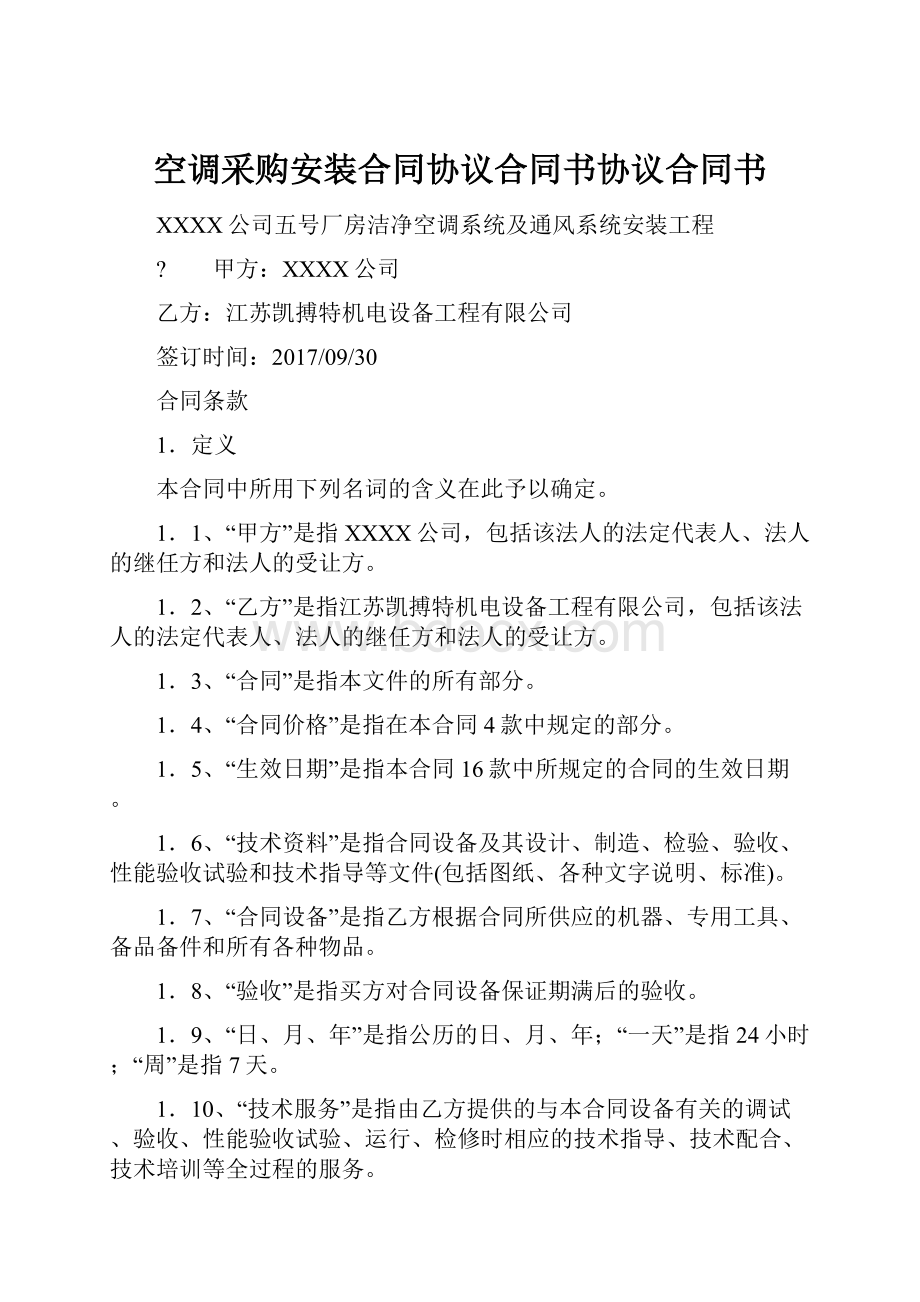 空调采购安装合同协议合同书协议合同书.docx_第1页