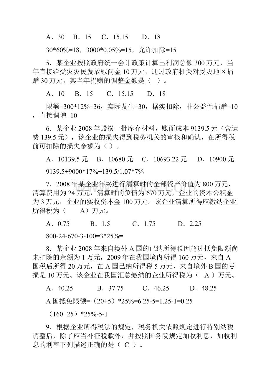 《税法》练习题+企业所得税.docx_第2页