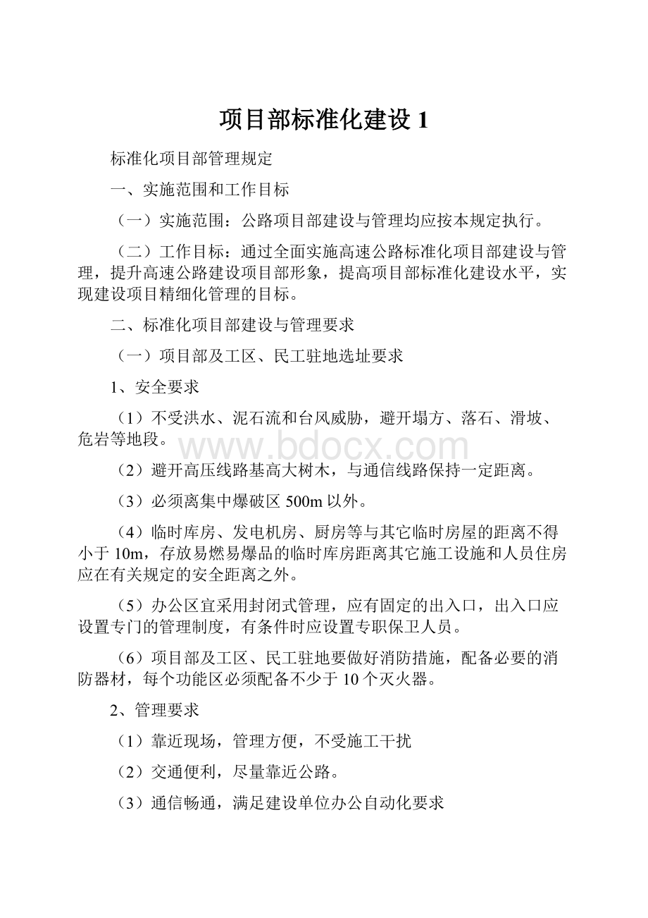 项目部标准化建设1.docx