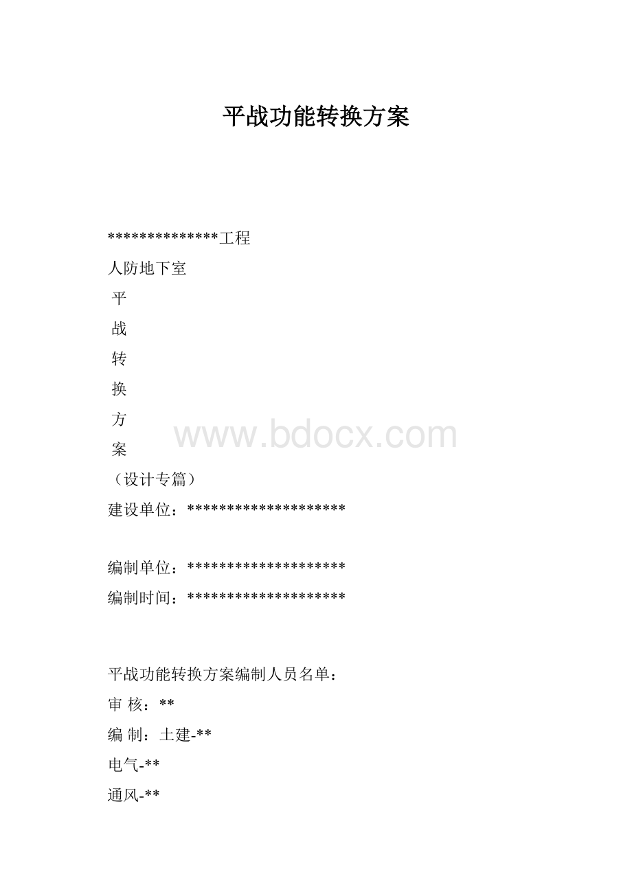 平战功能转换方案.docx