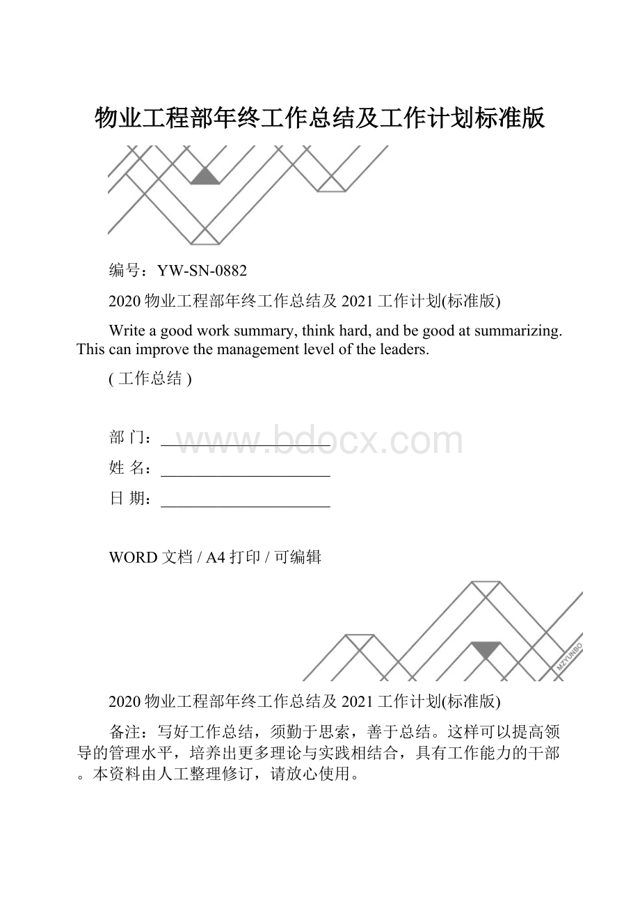 物业工程部年终工作总结及工作计划标准版.docx