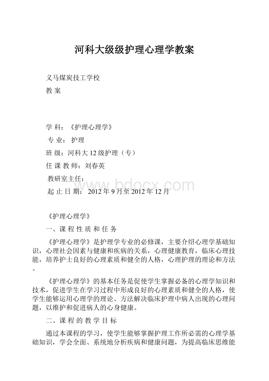 河科大级级护理心理学教案.docx_第1页