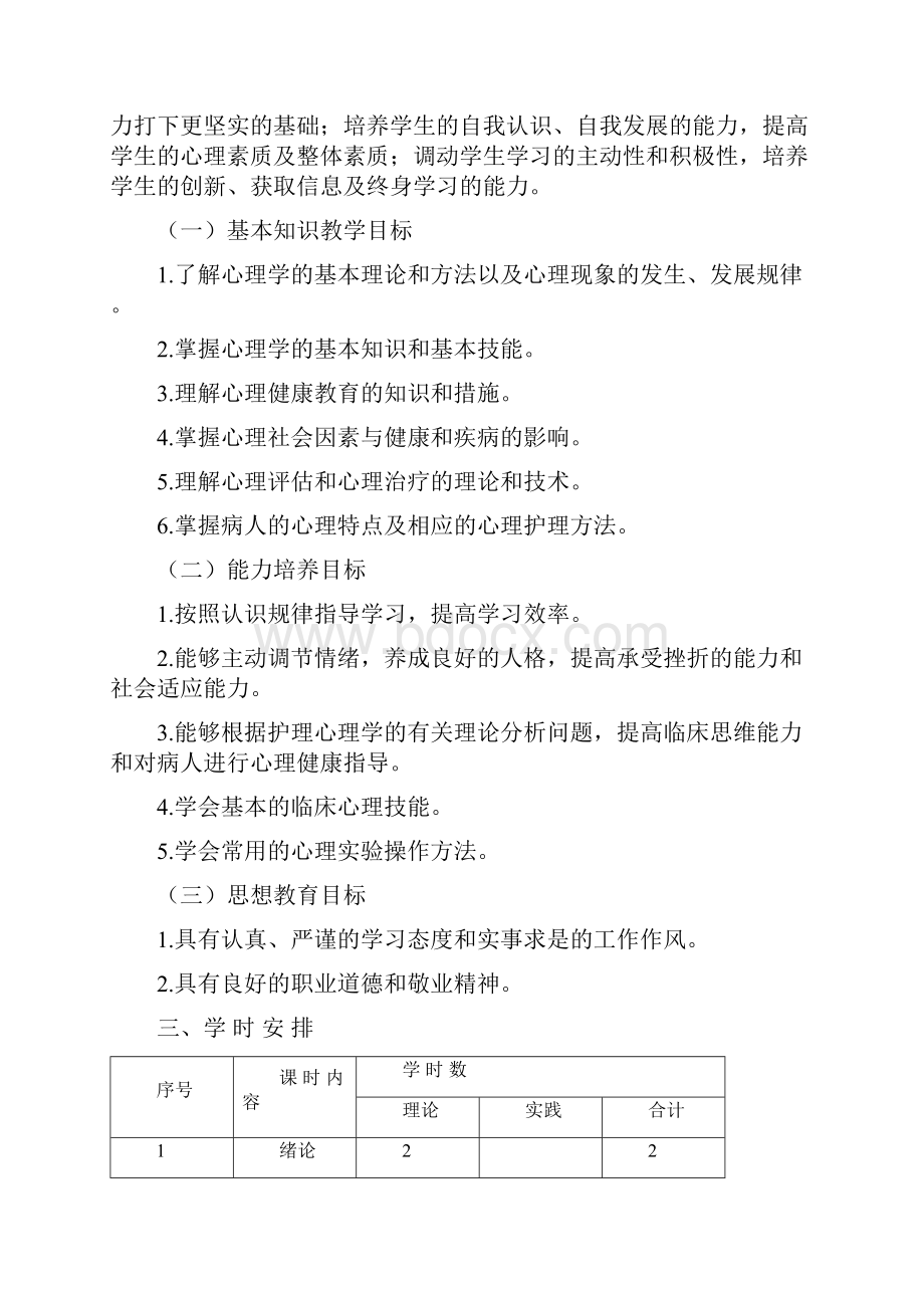 河科大级级护理心理学教案.docx_第2页