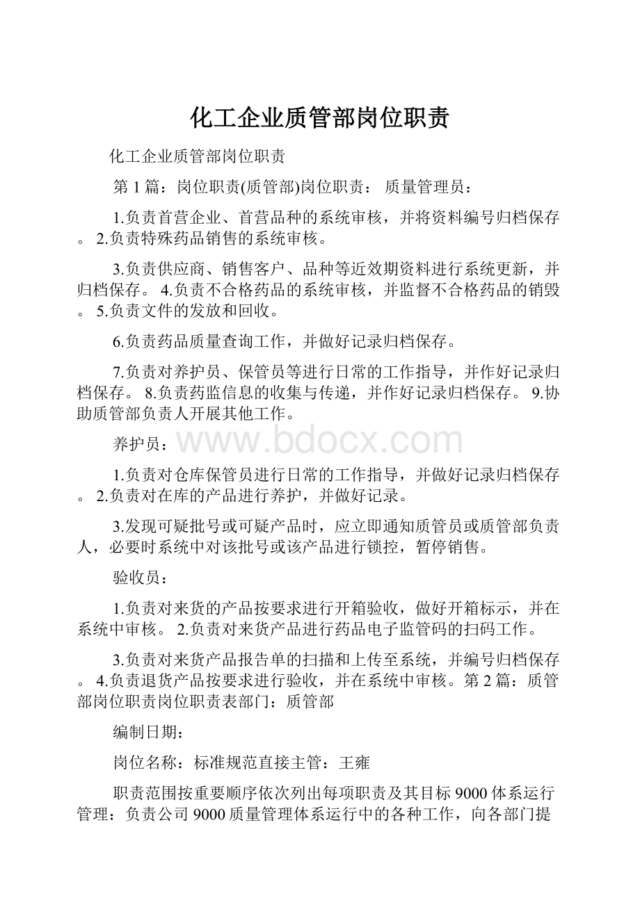 化工企业质管部岗位职责.docx