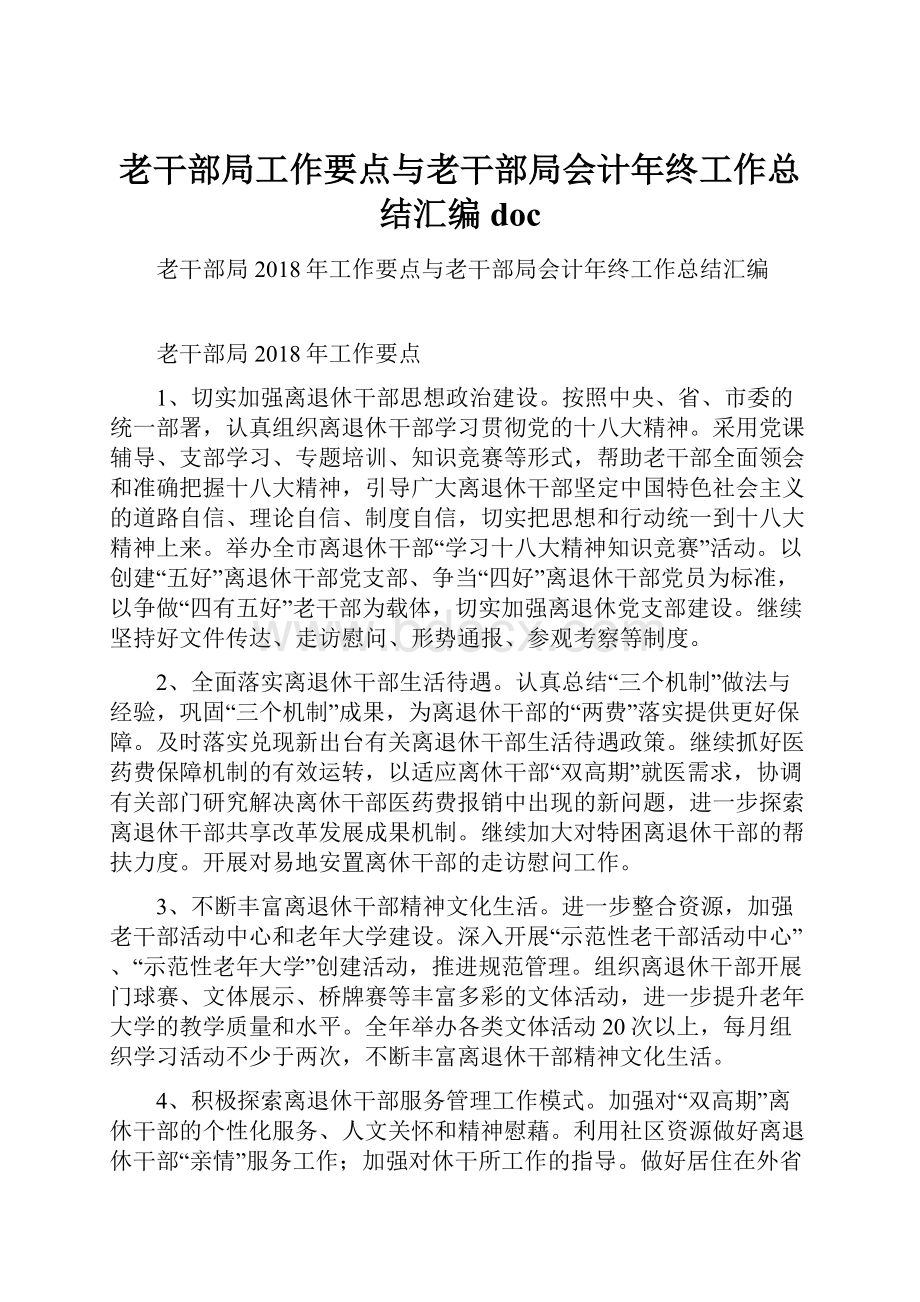 老干部局工作要点与老干部局会计年终工作总结汇编doc.docx