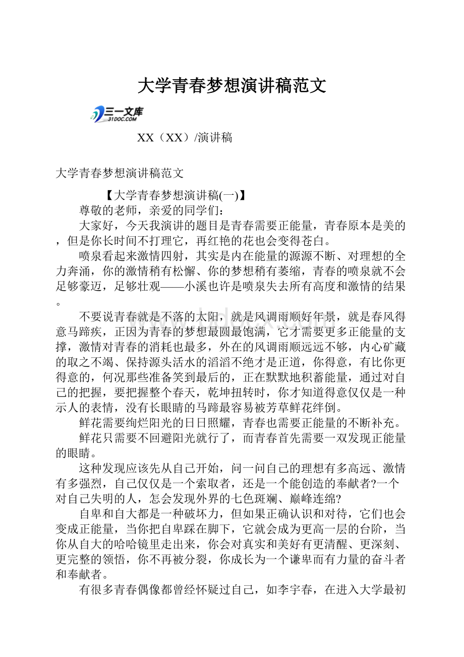 大学青春梦想演讲稿范文.docx_第1页