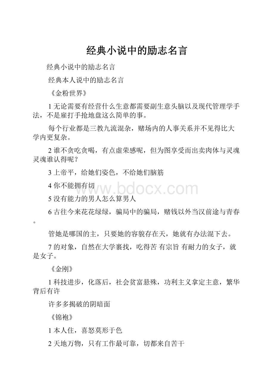 经典小说中的励志名言.docx_第1页