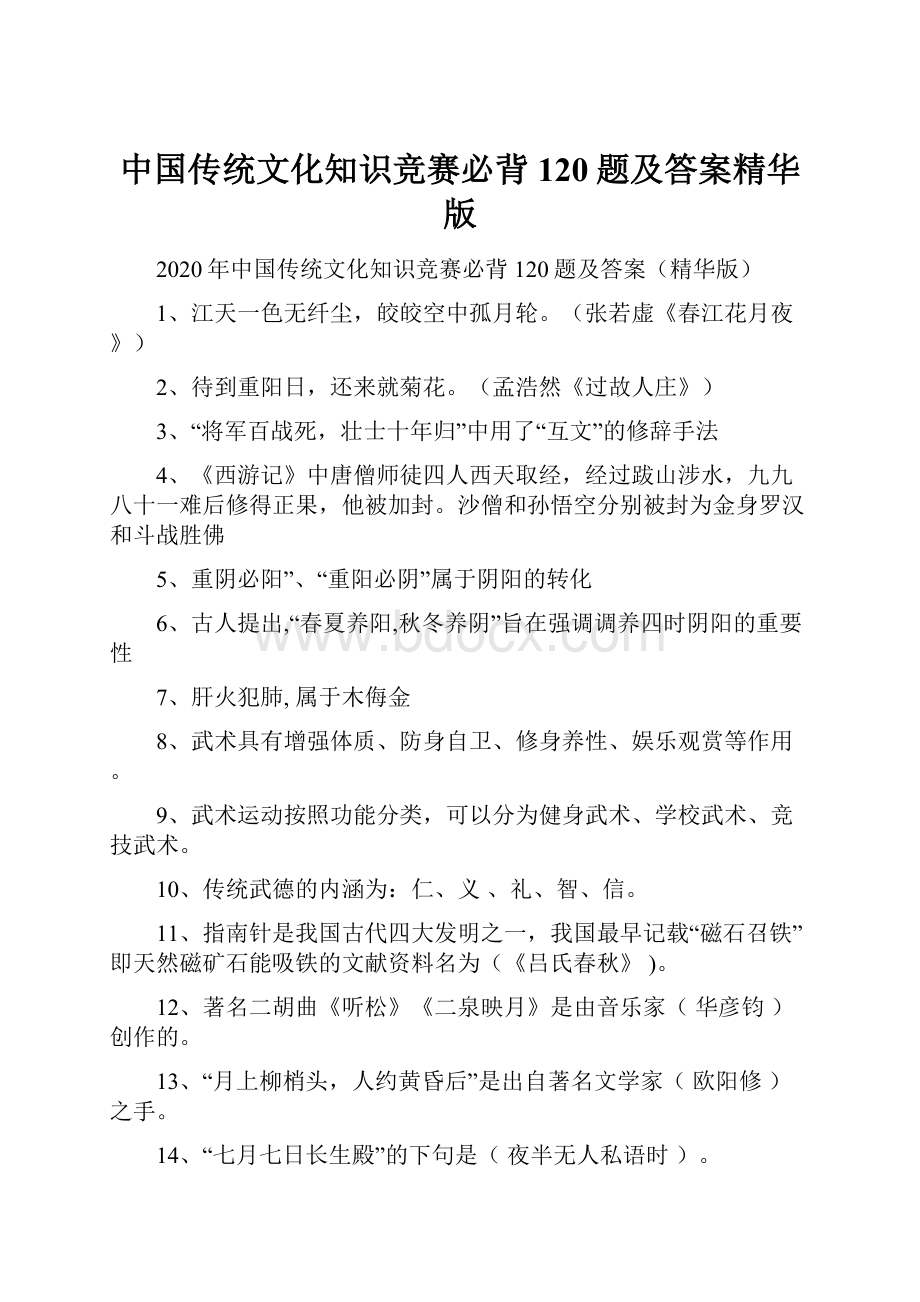 中国传统文化知识竞赛必背120题及答案精华版.docx