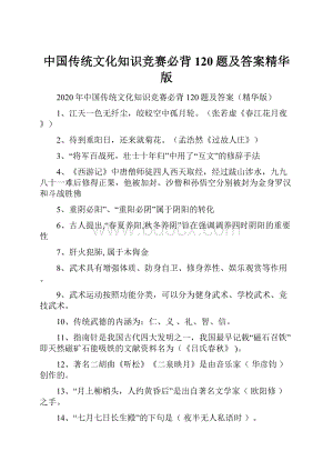 中国传统文化知识竞赛必背120题及答案精华版.docx