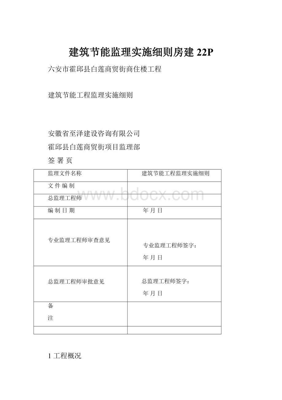 建筑节能监理实施细则房建22P.docx