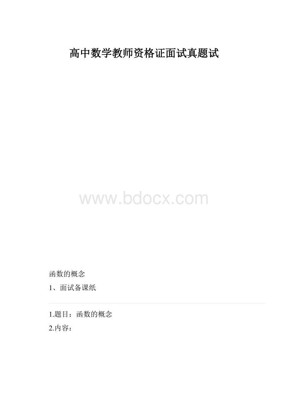 高中数学教师资格证面试真题试.docx